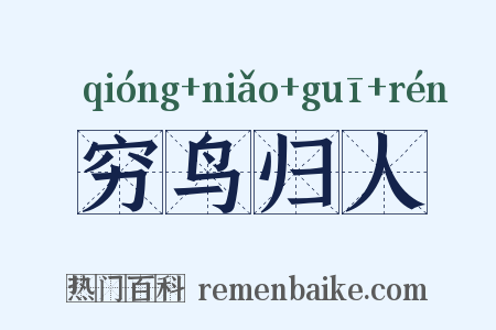 穷鸟归人是什么意思的图片